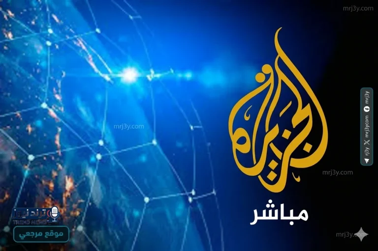 تردد قناة الجزيرة مباشر 2026 الجديد على نايل سات وبدر لمتابعة الأخبار لحظة بلحظة - موقع مرجعي