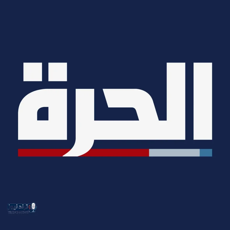 تردد قناة الحرة 2026 على النايل سات والعرب سات - موقع مرجعي