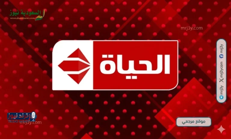 تردد قناة الحياة الحمراء 2026 على نايل سات - موقع مرجعي