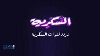 تردد قناة السكرية 2026 على نايل سات محدث لتجربة مشاهدة مثالية