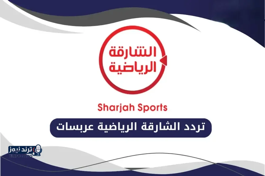 تردد قناة الشارقة