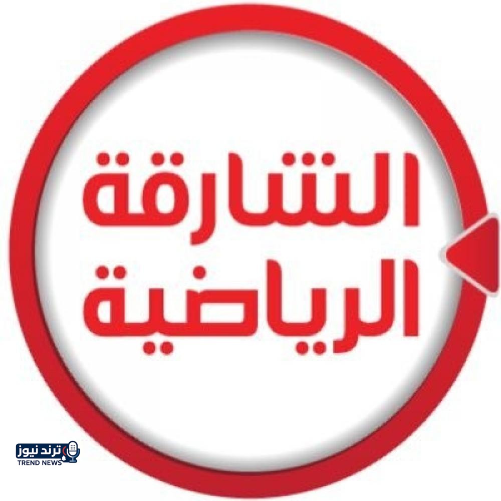 تردد قناة الشارقة