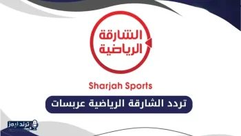 تردد قناة الشارقة الرياضية الجديد 2026 لبث أهم البطولات مجاناً وبجودة عالية