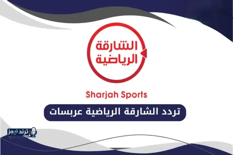 تردد قناة الشارقة الرياضية 2026 الجديد.. شاهد أهم البطولات مجانًا بجودة عالية
