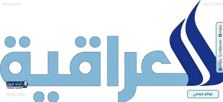 تردد قناة العراقية 2026 الجديد على نايل سات يوسع تغطية الأخبار والرياضة بجودة مستقرة - موقع مرجعي