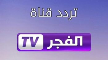 تردد قناة الفجر الجزائرية 2026.. اضبطها الآن لمشاهدة المؤسس أورهان الحلقة 22
