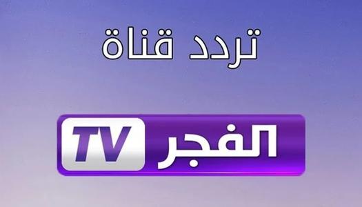تردد قناة الفجر الجزائرية 2026.. اضبطها الآن لمشاهدة المؤسس أورهان الحلقة 22