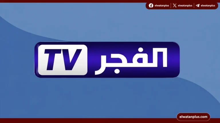 تردد قناة الفجر الجزائرية 2026 الجديد على نايل سات وعرب سات وخطوات ضبط القناة بسهولة