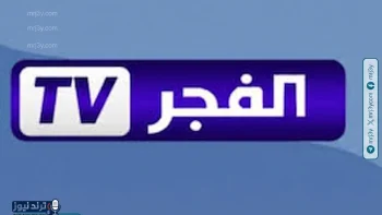 تردد قناة الفجر الجزائرية 2026 على نايل سات وعرب سات