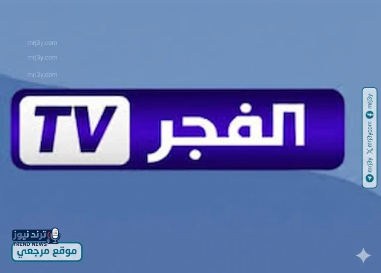 تردد قناة الفجر الجزائرية 2026 الجديد على نايل سات وعرب سات لعشاق الدراما - موقع مرجعي