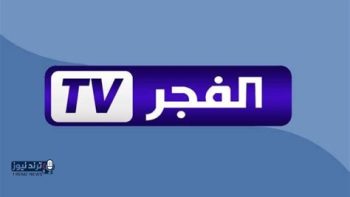 تردد قناة الفجر الجزائرية على الأقمار الصناعية