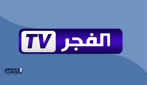 تردد قناة الفجر الجزائرية 2026 على الأقمار الصناعية