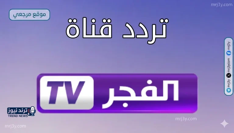 تردد قناة الفجر الجزائرية 2026 لمتابعة مسلسل المؤسس أورهان الحلقة الجديدة - موقع مرجعي