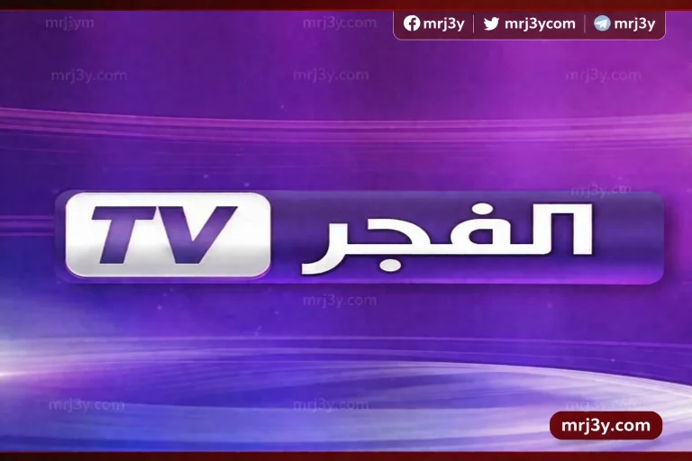 تردد قناة الفجر الجزائرية الجديد 2026 على نايل سات وعرب سات لمتابعة قيامة عثمان - موقع مرجعي