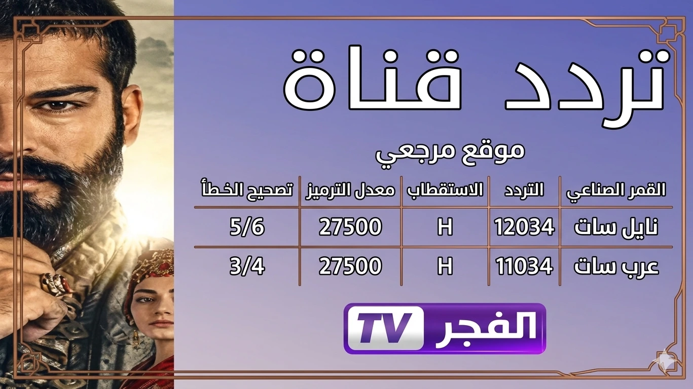 مميزات قناة الفجر الجزائرية