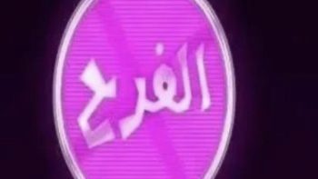 قناة الفرح الجديد 2026 تجذب جمهور الموسيقى والفن عبر نايل سات