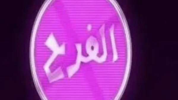 تردد قناة الفرح الجديد 2026 يجذب عشاق الموسيقى والفن على نايل سات