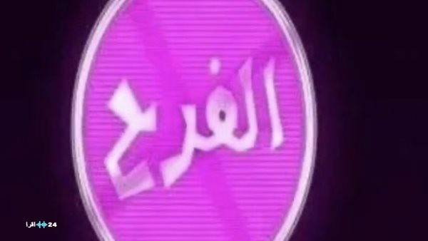 تردد قناة الفرح الجديد يجذب عشاق الموسيقى والفن على نايل سات