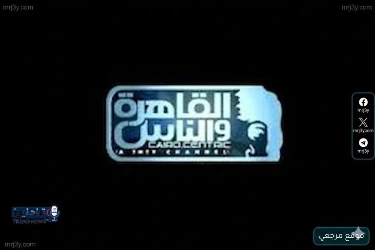 تردد قناة القاهرة والناس 2026 الجديد على نايل سات يواكب سباق البرامج الرمضانية الساخنة - موقع مرجعي