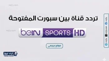 تردد قناة بي إن سبورت الجديد 2026 على نايل سات وسهيل سات