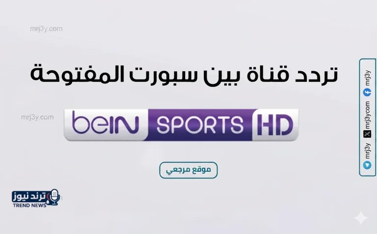تردد قناة بي إن سبورت الجديد 2026 على نايل سات وسهيل سات لجميع القنوات - موقع مرجعي