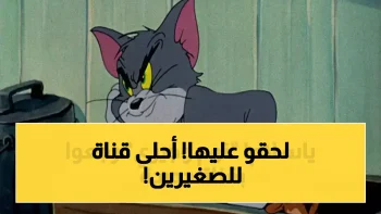 تردد قناة توم وجيري الجديدة للأطفال 2026 على الأقمار الصناعية المختلفة وطريقة الضبط الكاملة!