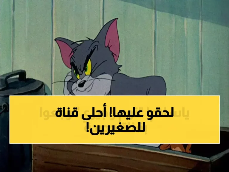 تردد قناة توم وجيري الجديدة للأطفال 2026 على الأقمار الصناعية المختلفة وطريقة الضبط الكاملة!