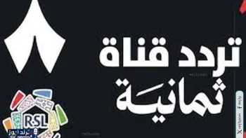 تردد قناة ثمانية 1 الناقلة لمباراة النصر والاتفاق وموعد اللقاء المرتقب