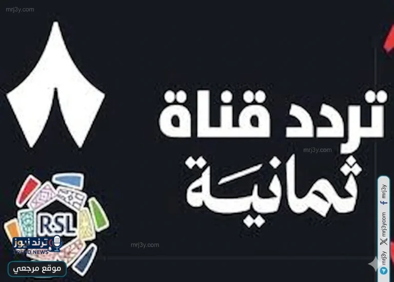 تردد قناة ثمانية 1 الناقلة لمباراة النصر والاتفاق اليوم وموعد اللقاء المرتقب - موقع مرجعي