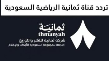 تردد قناة ثمانية الرياضية 2026 على نايل سات وعرب سات