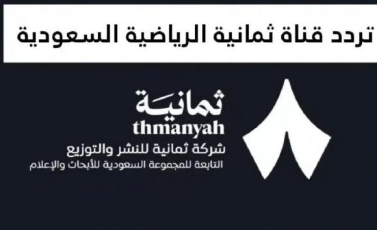 تردد قناة ثمانية الرياضية 2026 على نايل سات وعرب سات