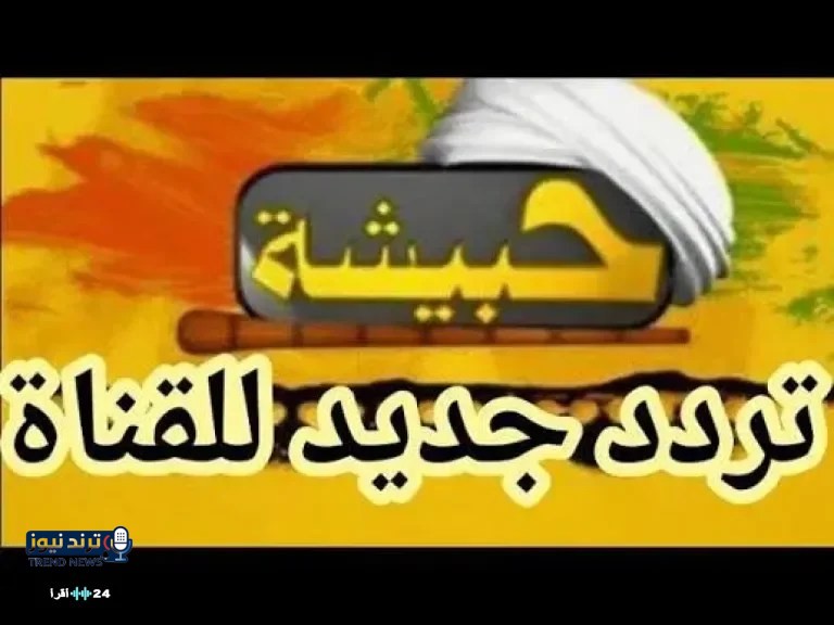 تردد قناة حبيشة للأفلام الأجنبية 2026 يعود للبث على النايل سات