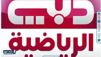 تردد قناة دبي الرياضية 2026 على نايل سات يضمن متابعة المباريات بجودة عالية
