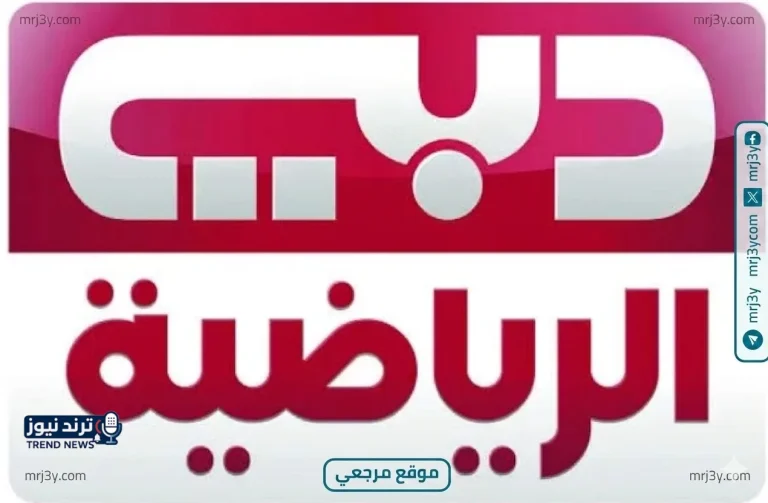تردد قناة دبي الرياضية 2026 الجديد على نايل سات يضمن متابعة المباريات بجودة عالية - موقع مرجعي