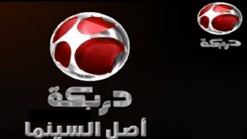 تردد قناة دربكة سينما الجديد 2026 وخطوات تثبيت القناة darbaka cinema
