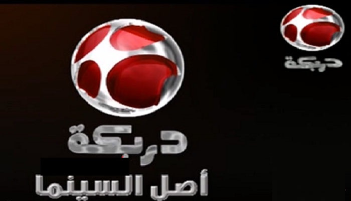 تردد قناة دربكة سينما الجديد 2026 وخطوات تثبيت القناة darbaka cinema