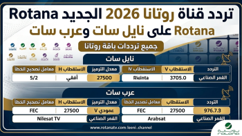 تردد قناة روتانا 2026 الجديد Rotana على نايل سات وعرب سات جميع ترددات باقة روتانا