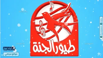 تردد قناة طيور الجنة الجديد على نايل سات وعرب سات بأفضل جودة
