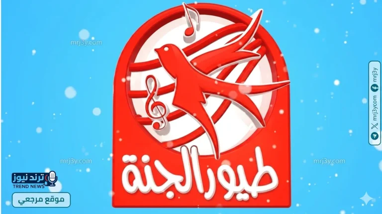 تردد قناة طيور الجنة 2026 الجديد على نايل سات وعرب سات بأفضل جودة للأطفال - موقع مرجعي