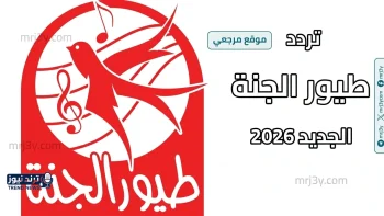 تردد قناة طيور الجنة 2026 الجديد على نايل سات وعرب سات بجودة عالية