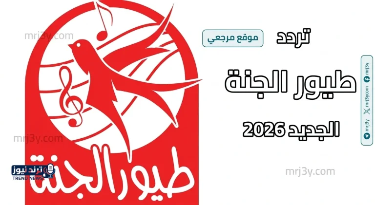 تردد قناة طيور الجنة 2026 الجديد على نايل سات وعرب سات بجودة عالية - موقع مرجعي