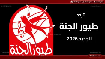 تردد قناة طيور الجنة 2026 الجديد على نايل سات يضمن بثاً مستقراً وجودة عالية للأطفال