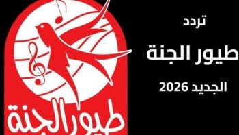 تردد قناة طيور الجنة 2026 على نايل سات وعرب سات