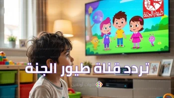 تردد قناة طيور الجنة الجديد 2026 على نايل سات وعرب سات