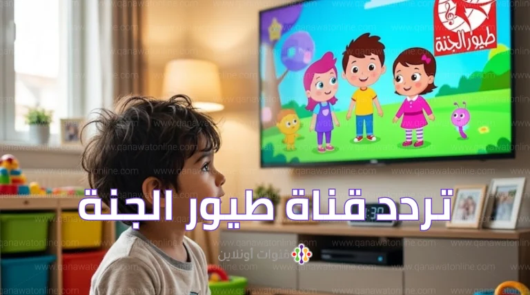 تردد قناة طيور الجنة الجديد 2026 على نايل سات وعرب سات