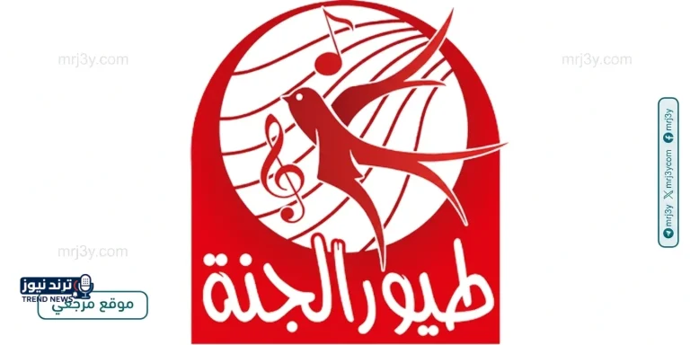 تردد قناة طيور الجنة الجديد 2026 للأطفال بدون تشويش - موقع مرجعي