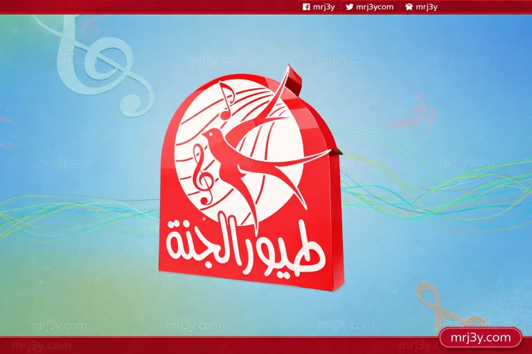 تردد قناة طيور الجنة الجديد أبريل 2026 على النايل سات وخطوات الضبط بسهولة - موقع مرجعي