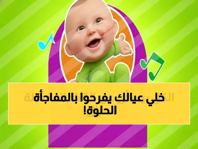 تردد قناة طيور بيبي الجديد 2026 يطلق لأول مرة… اكتشف أجمل البرامج والأناشيد لطفلك!