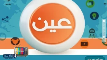 تردد قناة عين 44 الجديد على نايل سات وعرب سات لمتابعة الدروس التعليمية