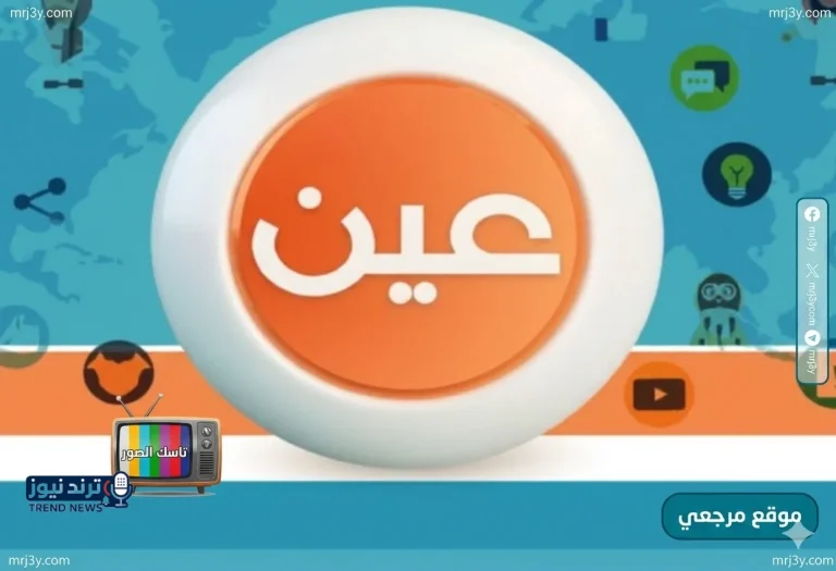 تردد قناة عين 44 الجديد 2026 على نايل سات وعرب سات لمتابعة الدروس التعليمية - موقع مرجعي